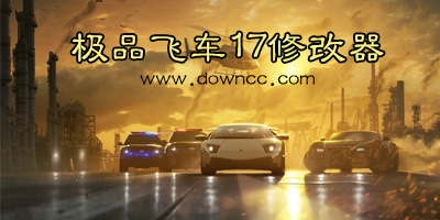 极品飞车17修改器