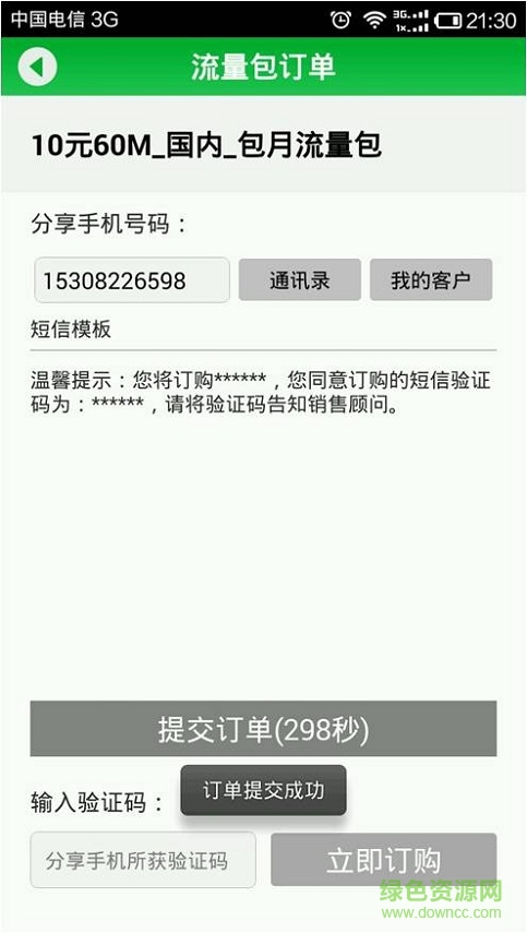 电信流流顺辅导版苹果客户端 v3.3.1 官方iphone手机版1