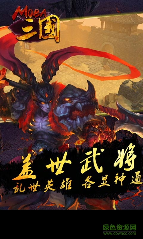 moba三国 v1.2.3 安卓无限元宝版0