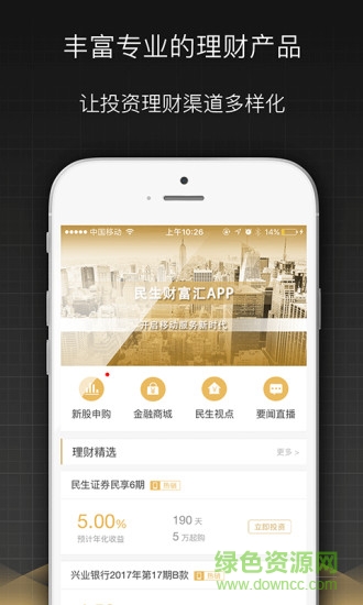 民生证券财富汇app v3.28.0 安卓最新版1