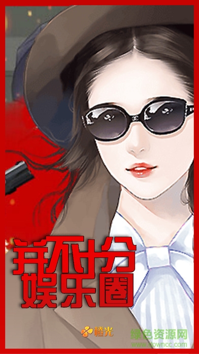 h5并不十分娱乐圈 v3.1 安卓版0