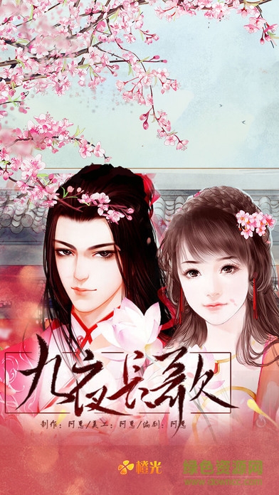 九夜长歌橙光游戏 v3.1 安卓版0