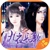 手机版九夜长歌下载