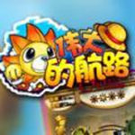 手游迷版伟大的航路