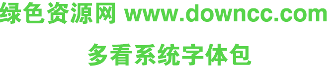 多看自带字体