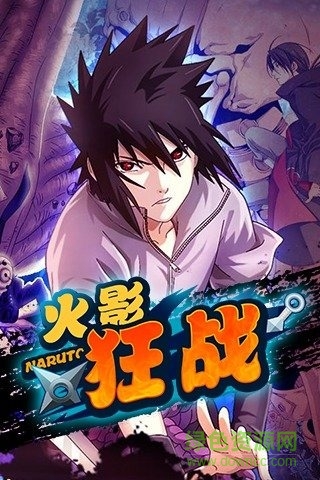 忍者狂战(火影狂战) v1.0.0 安卓版3