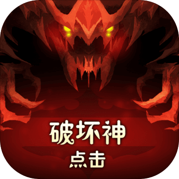 点击破坏神内购(TapDevil)