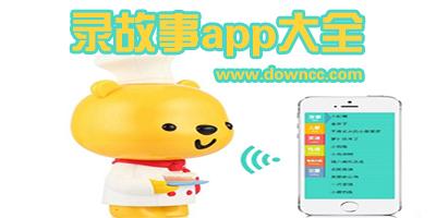 录故事的软件哪个好?自己录故事的软件下载-可以自己录故事的app