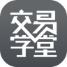 交易学堂手机客户端