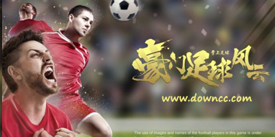 豪门足球风云有几个版本?豪门足球风云官网-豪门足球风云手游下载