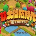 switch新大开拓时代