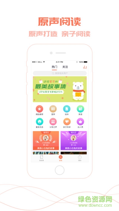 爸比讲故事app v3.0 安卓版0