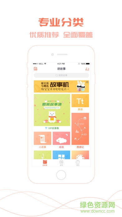 爸比讲故事app v3.0 安卓版1