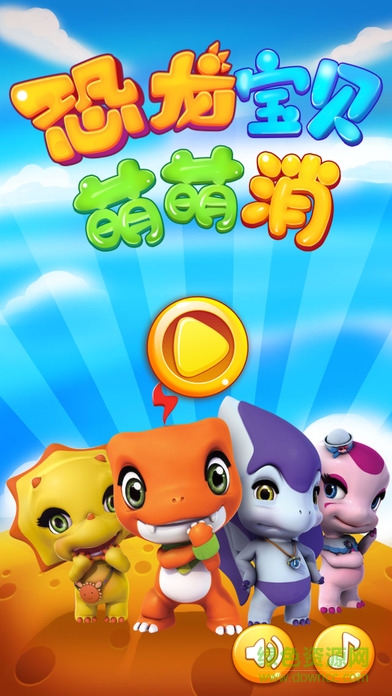 恐龙宝贝萌萌消 v1.0.3 安卓版0