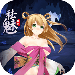 祛魅教化手机版