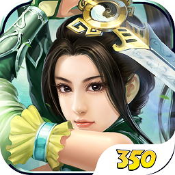 350无双剑仙游戏