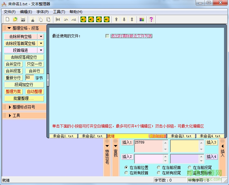 文本整理器5.0下载 文本整理器5.0