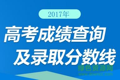 2017江西高考成绩查询 0