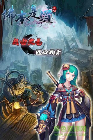 佛本是道手游 v5.0.1 官方安卓版1