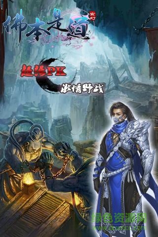 佛本是道手游 v5.0.1 官方安卓版4