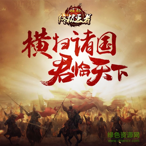 崛起终极王者百度版