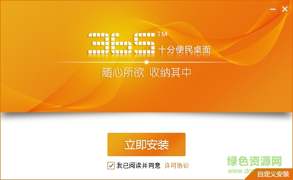 365十分便民桌面 v1.2 官网版0