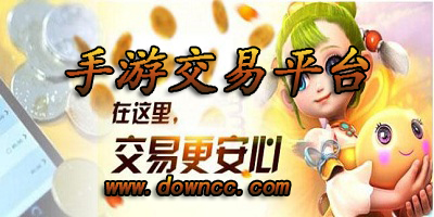 手游交易平台