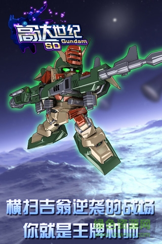 sd高达新世纪百度手游 v1.2.0 安卓版0