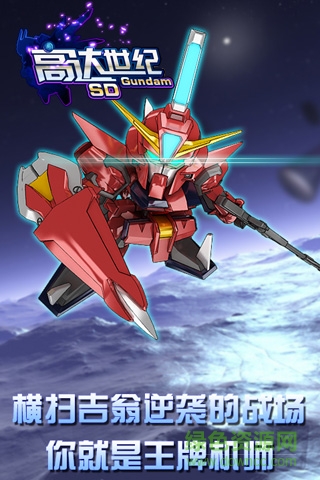 sd高达新世纪百度手游 v1.2.0 安卓版1