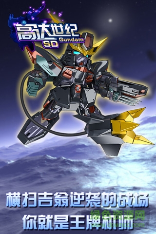 sd高达新世纪百度手游 v1.2.0 安卓版2