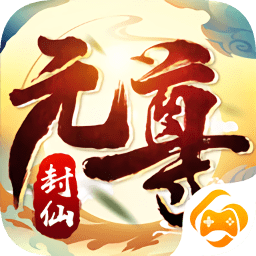封神元尊封仙游戏