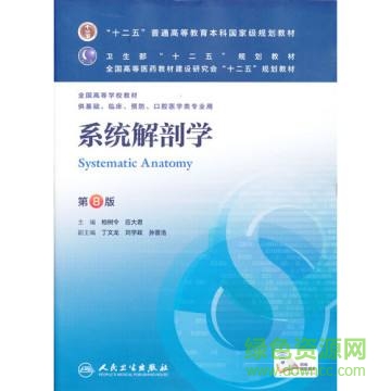 系统解剖学第8版pdf 电子教材0