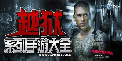 越狱游戏