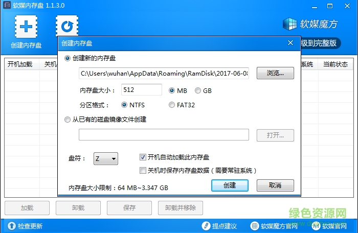 软媒魔方内存盘 v1.1.3.0 独立版1