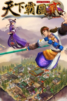 天下霸图2游戏