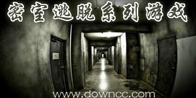 密室逃脱手游排行榜-密室逃脱系列小游戏-手机密室逃脱游戏大全下载