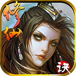 果盘修仙诀手游