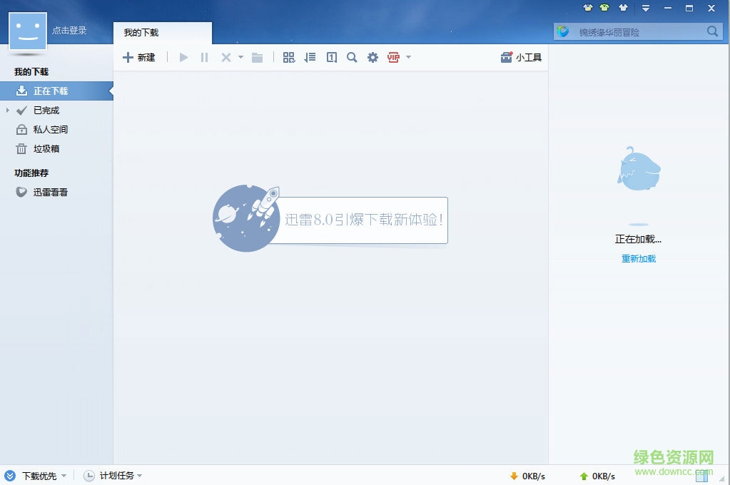 迅雷8.0官方版 迅雷8官方下载