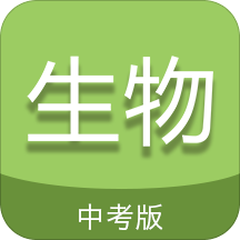 中考生物通手机版