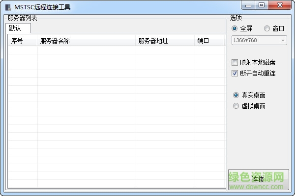 MSTSC远程桌面连接工具 v1.0 绿色版0