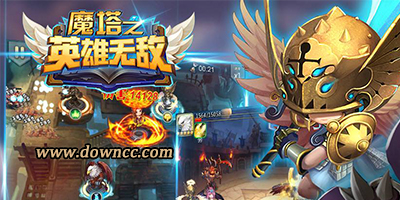 魔塔之英雄无敌