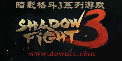 暗影格斗3官方正版下载-手游暗影格斗3最新版-暗影格斗3中文版下载安装