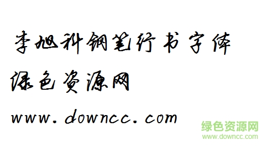 1.png 李旭科钢笔行书字体