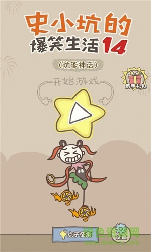 史小坑的爆笑生活14/