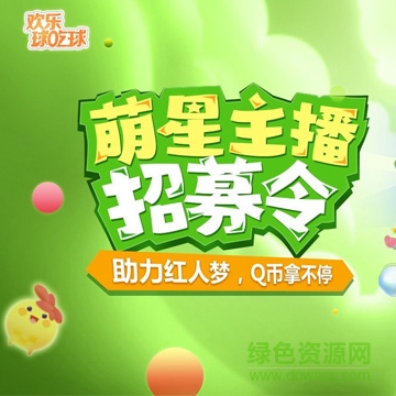 欢乐球吃球 欢乐球吃球游戏