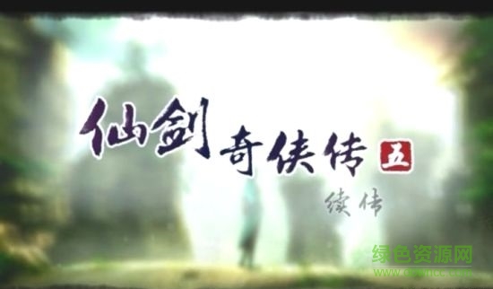 仙剑奇侠传5续传单机游戏/