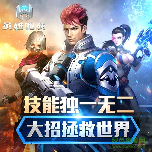 17401478.jpg 英雄枪战百度版