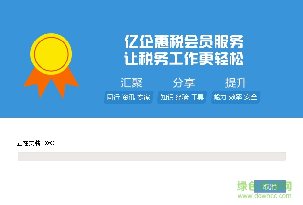 亿企惠税深圳安装包(含汇算清缴) v1.1.082 多企业完整版0