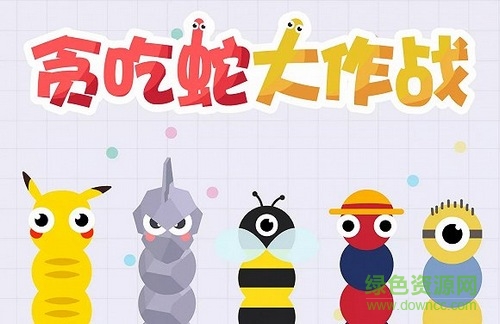单机贪吃蛇大作战正式版/
