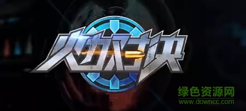 火力对决腾讯版/